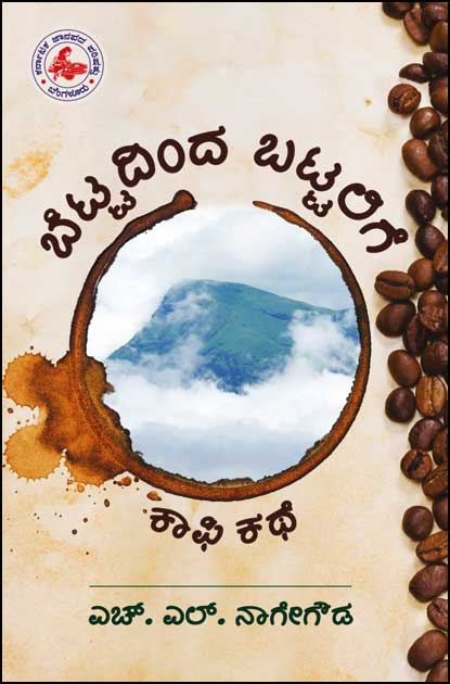 ಬೆಟ್ಟದಿಂದ ಬಟ್ಟಲಿಗೆ (ಕಾಫಿ ಕಥೆ) | Bettadinda Battalige 