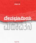 ದೇವಭೂಮಿಯ ಮಹಾಪತನ | Devabhoomiya Mahapatana