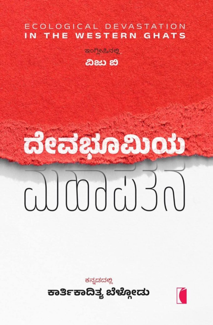 ದೇವಭೂಮಿಯ ಮಹಾಪತನ | Devabhoomiya Mahapatana