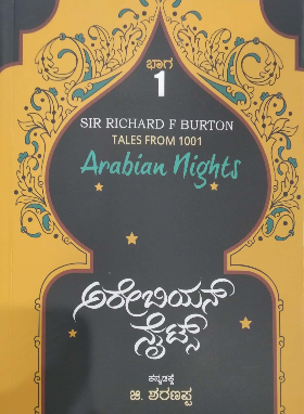 ಅರೇಬಿಯನ್ ನೈಟ್ಸ್ : ಭಾಗ ೧ | Arabian Nights : Vol 1