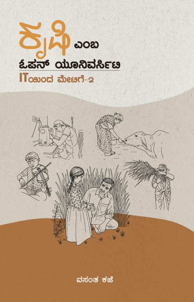 ಕೃಷಿ ಎಂಬ ಓಪನ್ ಯೂನಿವರ್ಸಿಟಿ | Krushi Emba Open University