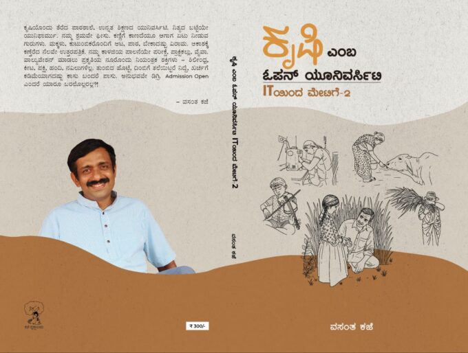 ಕೃಷಿ ಎಂಬ ಓಪನ್ ಯೂನಿವರ್ಸಿಟಿ (IT ಯಿಂದ ಮೇಟಿಗೆ -೨)