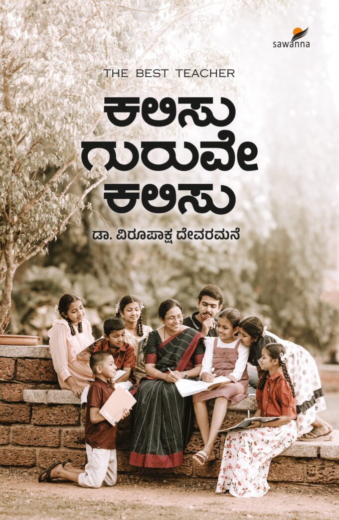 ಕಲಿಸು ಗುರುವೇ ಕಲಿಸು