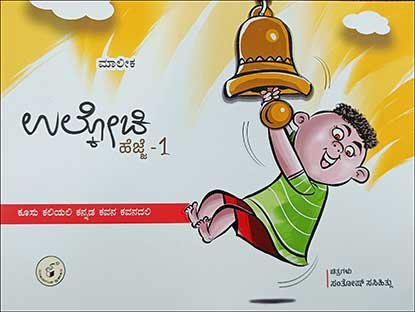 ಉಲ್ಕೋಚಿ ಹೆಜ್ಜೆ - 1