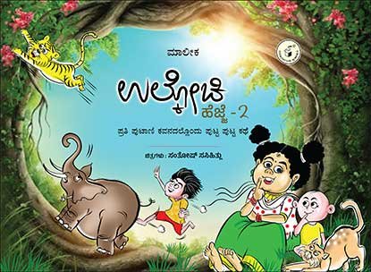 ಉಲ್ಕೋಚಿ ಹೆಜ್ಜೆ - 2