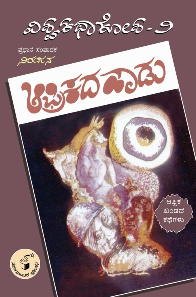 ಆಫ್ರಿಕದ ಹಾಡು (ವಿಶ್ವ ಕಥಾ ಕೋಶ ಮಾಲಿಕೆ - 2)