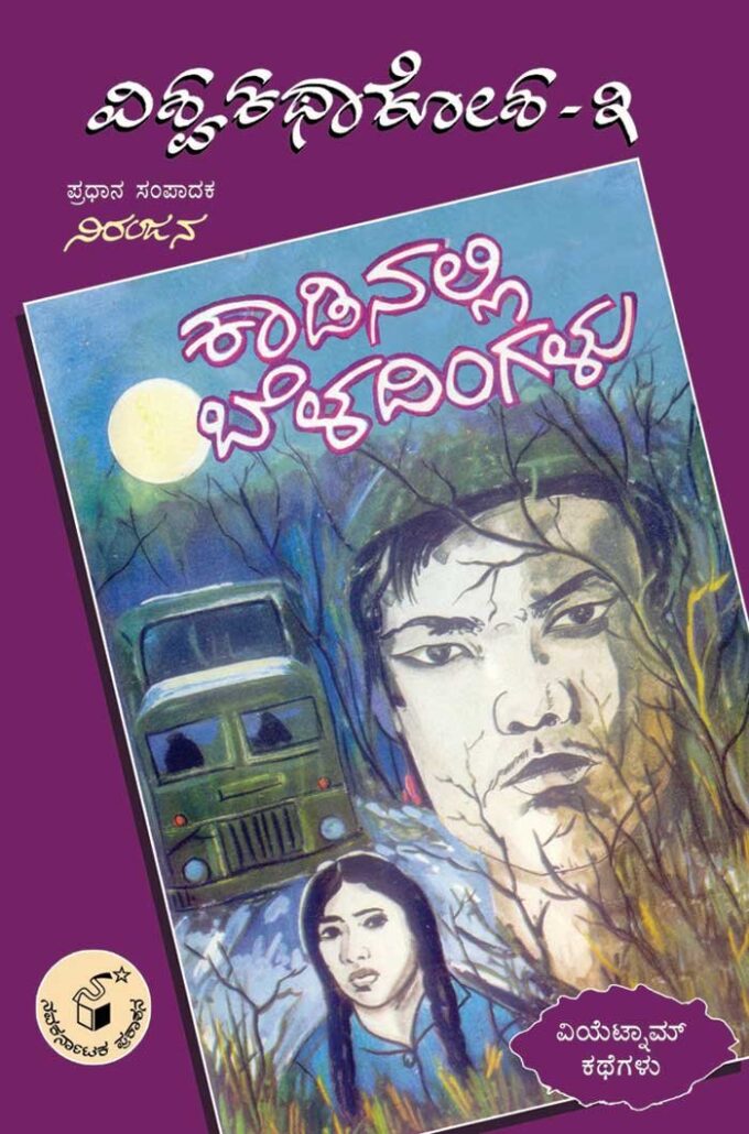 ಕಾಡಿನಲ್ಲಿ ಬೆಳದಿಂಗಳು (ವಿಶ್ವ ಕಥಾ ಕೋಶ ಮಾಲಿಕೆ - 3)