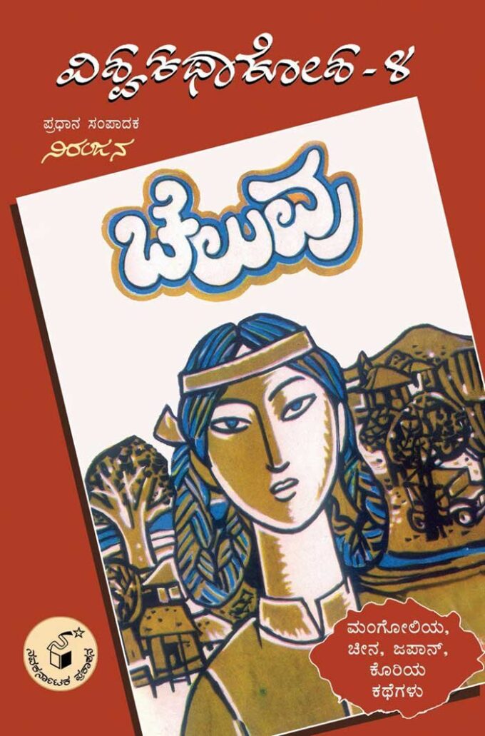 ಚೆಲುವು (ವಿಶ್ವ ಕಥಾ ಕೋಶ ಮಾಲಿಕೆ - 4)