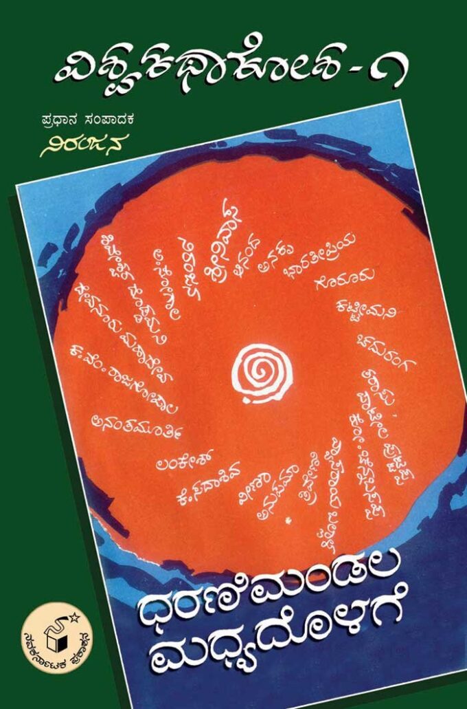 ಧರಣಿಮಂಡಲ ಮಧ್ಯದೊಳಗೆ (ವಿಶ್ವ ಕಥಾ ಕೋಶ ಮಾಲಿಕೆ -1)