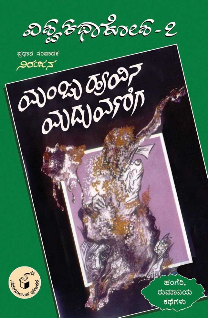 Vishwa Katha Kosha Series -7