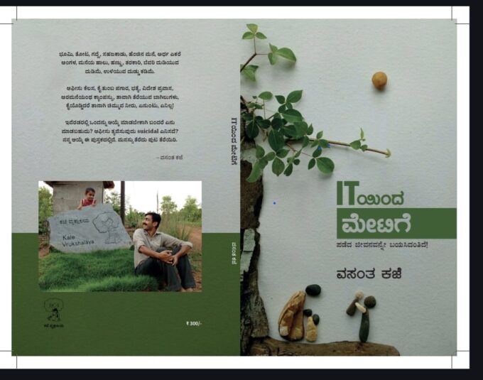 IT ಯಿಂದ ಮೇಟಿಗೆ ಭಾಗ ೧