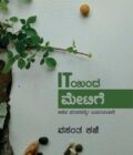IT ಯಿಂದ ಮೇಟಿಗೆ ಭಾಗ ೧