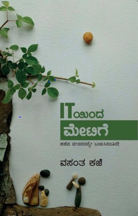 IT ಯಿಂದ ಮೇಟಿಗೆ ಭಾಗ ೧