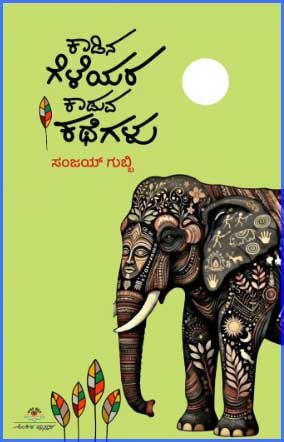 ಕಾಡಿನ ಗೆಳೆಯರ ಕಾಡುವ ಕಥೆಗಳು