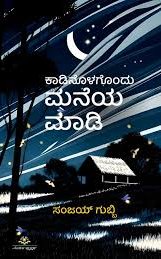 ಕಾಡಿನೊಳಗೊಂದು ಮನೆಯ ಮಾಡಿ
